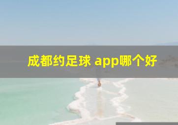 成都约足球 app哪个好